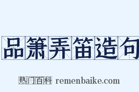 品箫弄笛造句是什么意思的图片